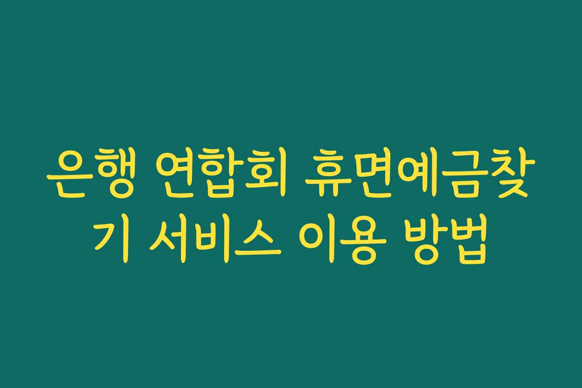 은행 연합회 휴면예금찾기 서비스 이용 방법