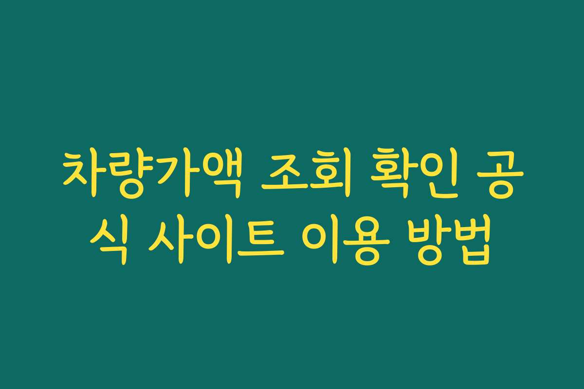 차량가액 조회 확인 공식 사이트 이용 방법