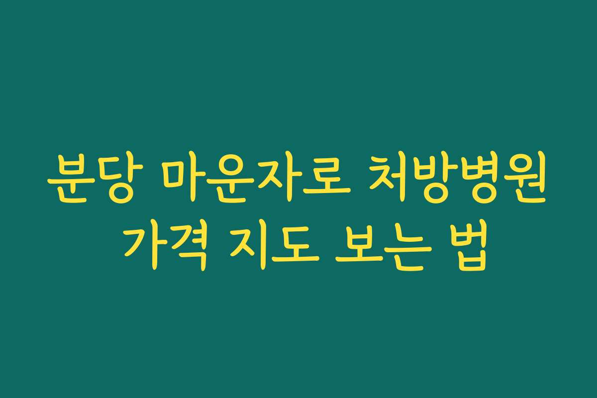 분당 마운자로 처방병원 가격 지도 보는 법