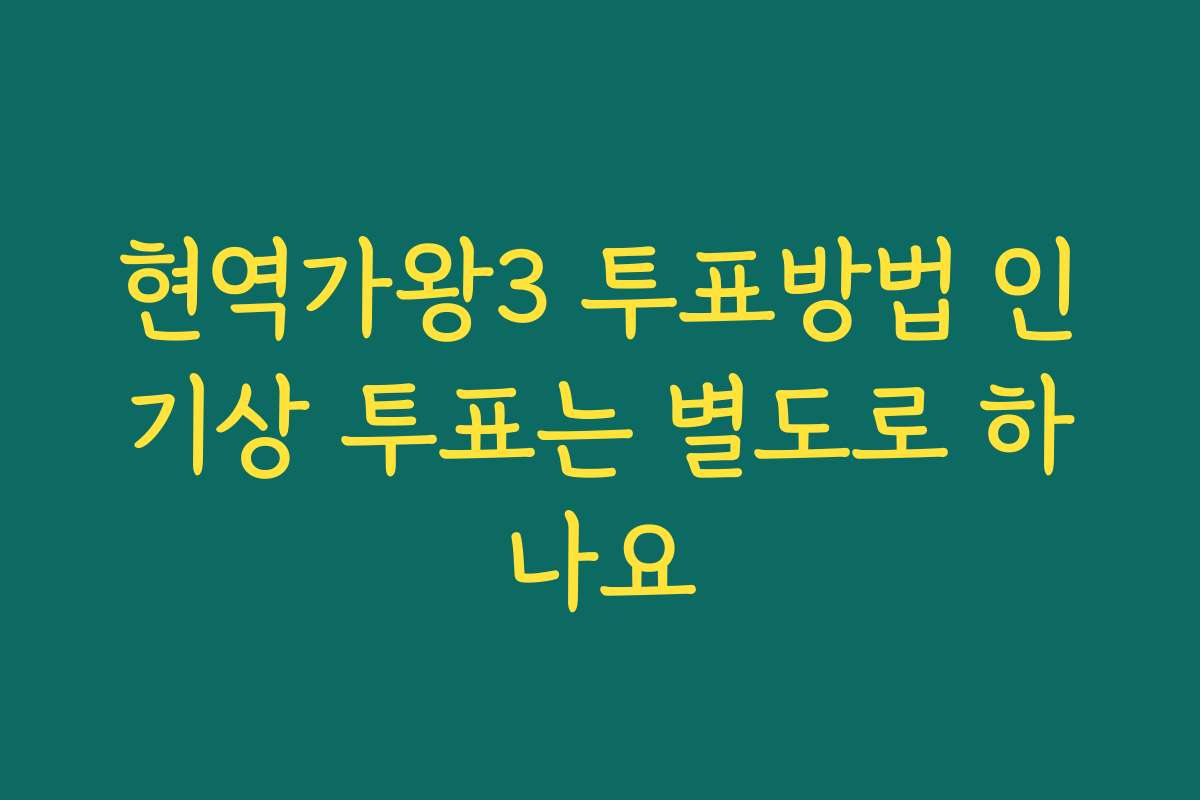 현역가왕3 투표방법 인기상 투표는 별도로 하나요
