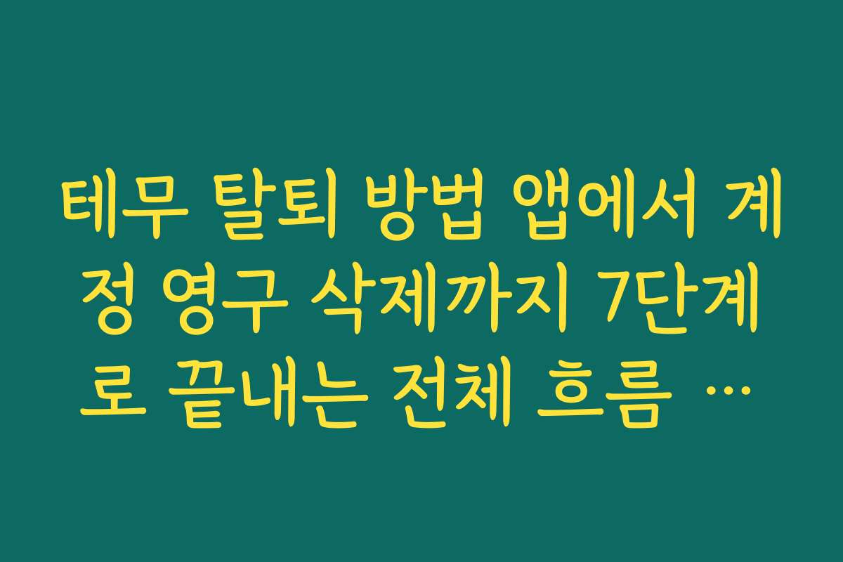 테무 탈퇴 방법 앱에서 계정 영구 삭제까지 7단계로 끝내는 전체 흐름 정리