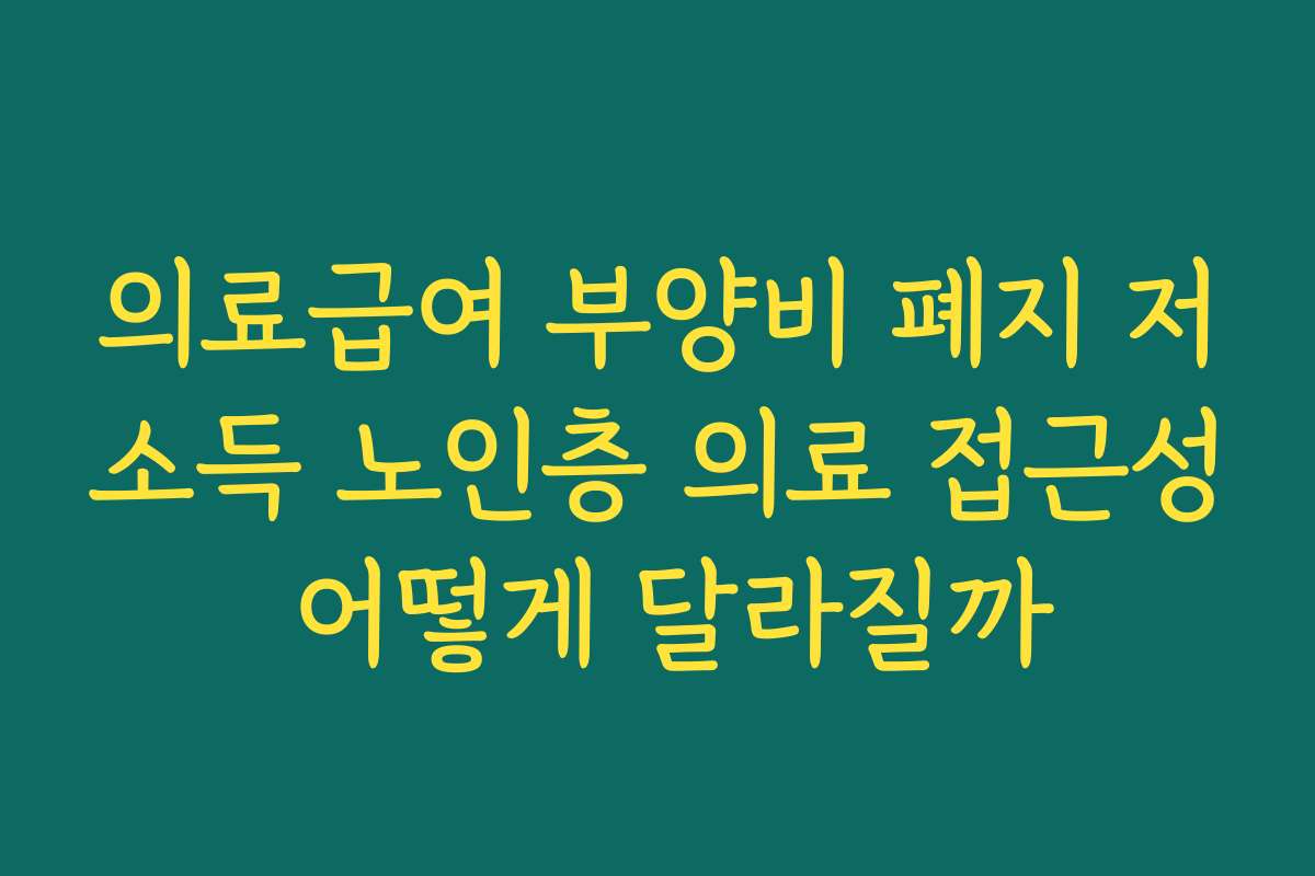 의료급여 부양비 폐지 저소득 노인층 의료 접근성 어떻게 달라질까