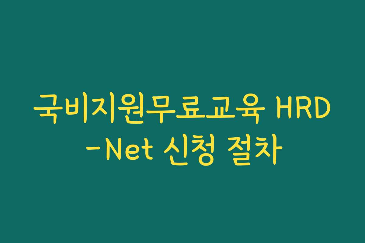 국비지원무료교육 HRD-Net 신청 절차