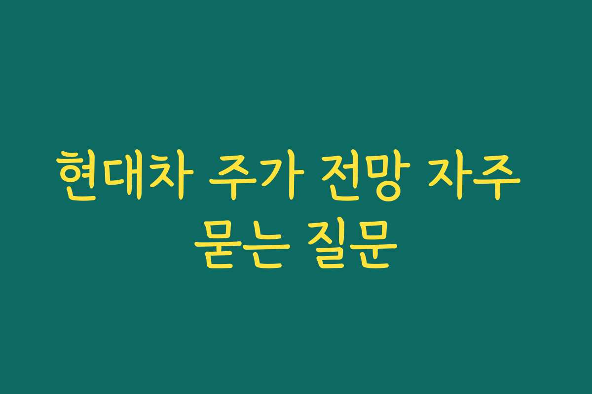 현대차 주가 전망 자주 묻는 질문