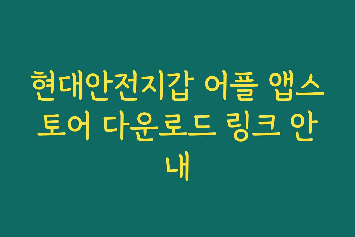 현대안전지갑 어플 앱스토어 다운로드 링크 안내