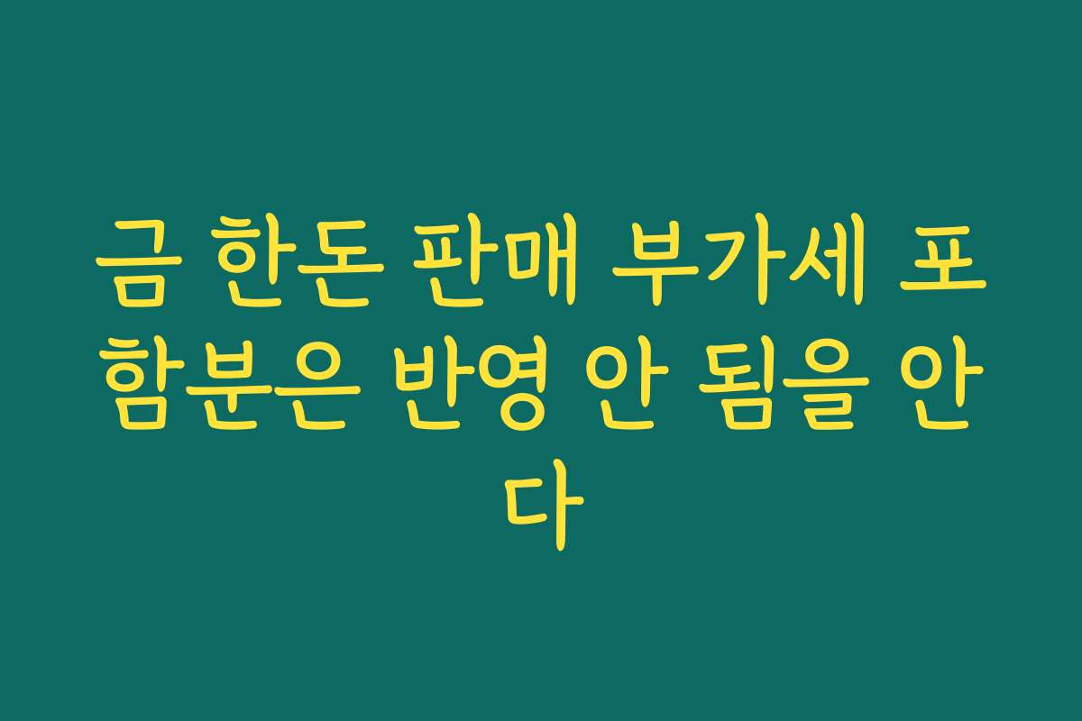 금 한돈 판매 부가세 포함분은 반영 안 됨을 안다