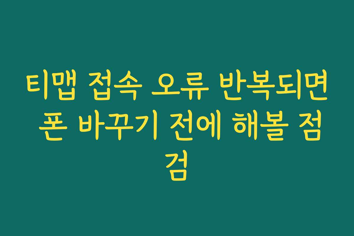 티맵 접속 오류 반복되면 폰 바꾸기 전에 해볼 점검