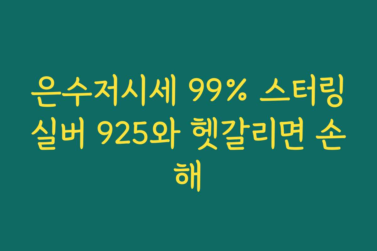 은수저시세 99% 스터링실버 925와 헷갈리면 손해