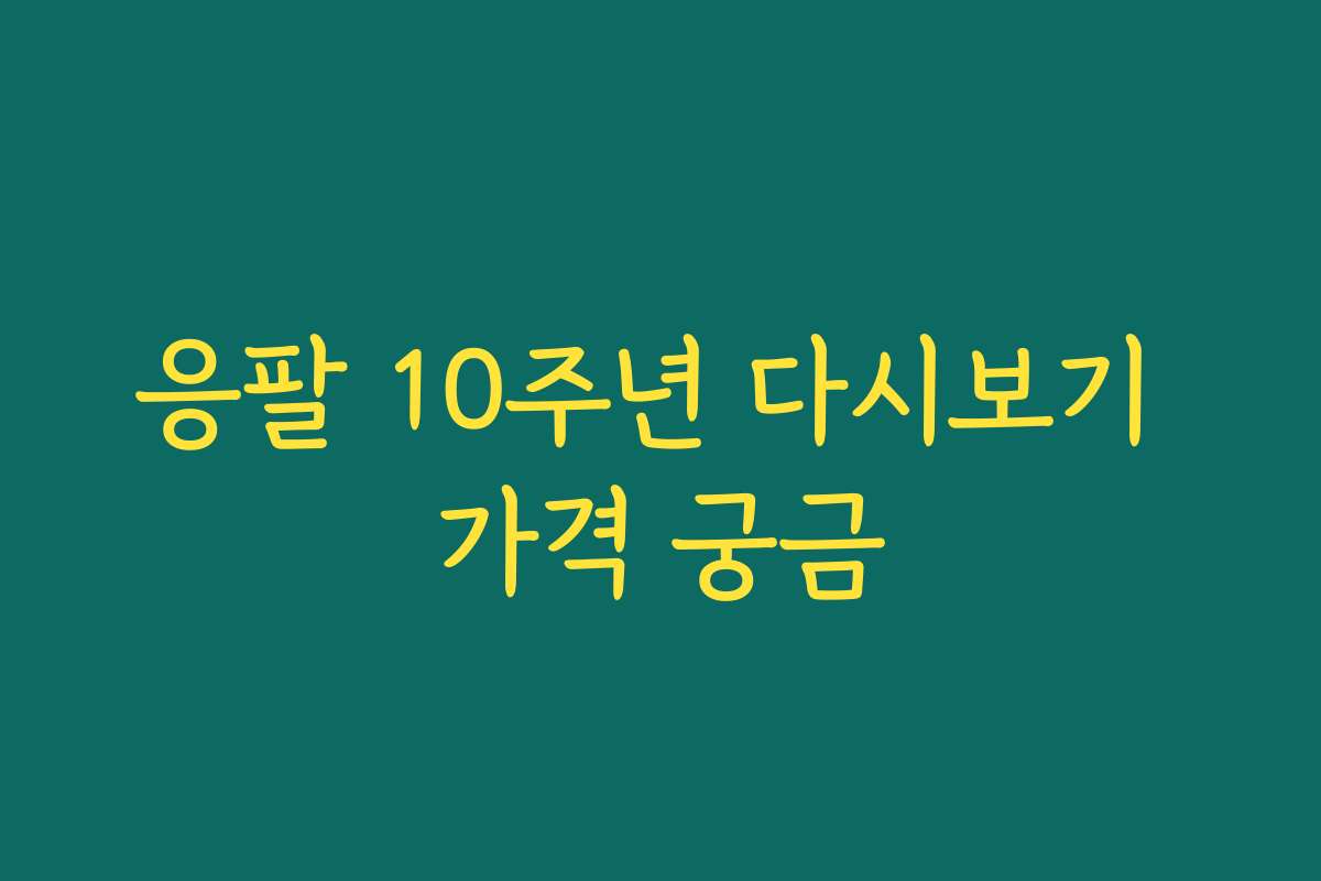 응팔 10주년 다시보기 가격 궁금