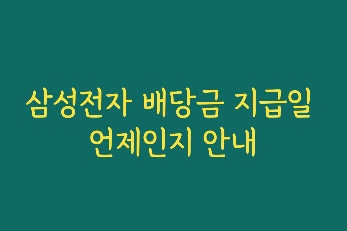 삼성전자 배당금 지급일 언제인지 안내