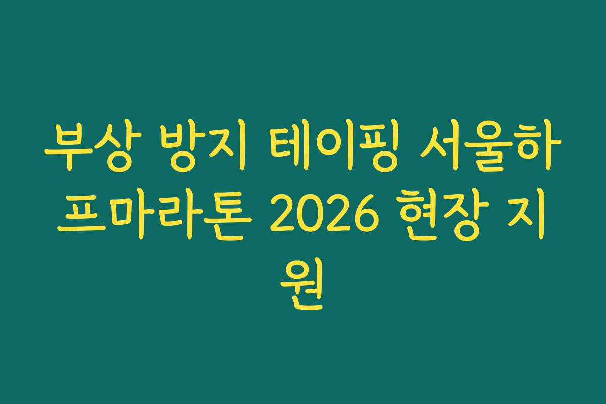 부상 방지 테이핑 서울하프마라톤 2026 현장 지원