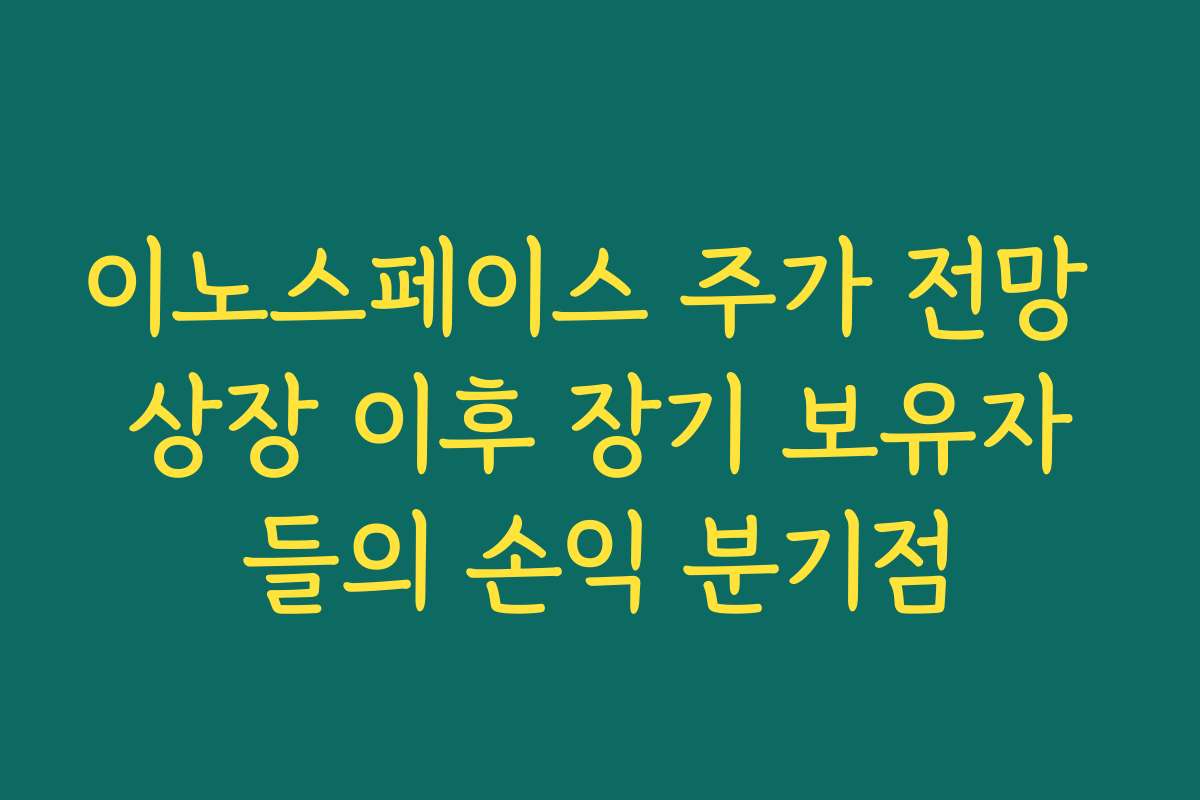 이노스페이스 주가 전망 상장 이후 장기 보유자들의 손익 분기점