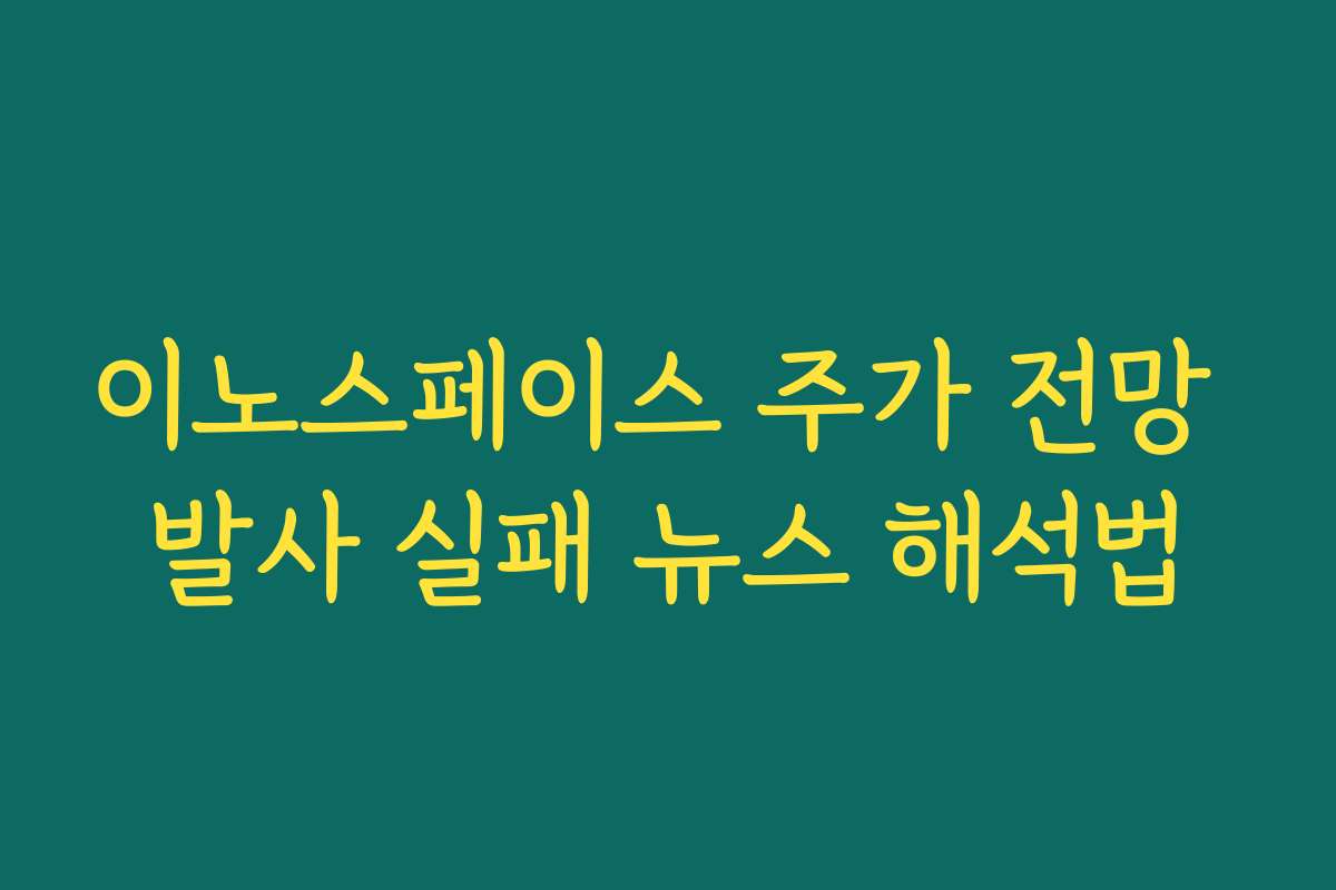 이노스페이스 주가 전망 발사 실패 뉴스 해석법