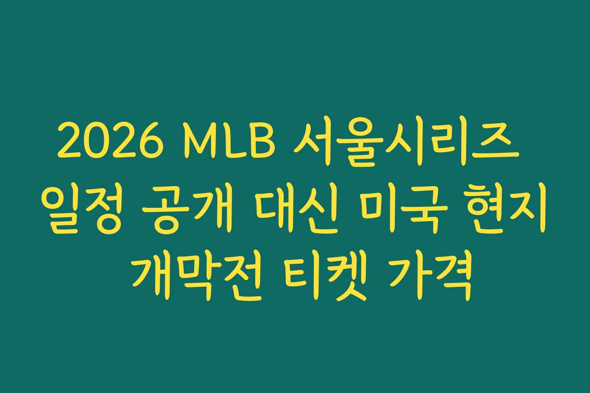 2026 MLB 서울시리즈 일정 공개 대신 미국 현지 개막전 티켓 가격