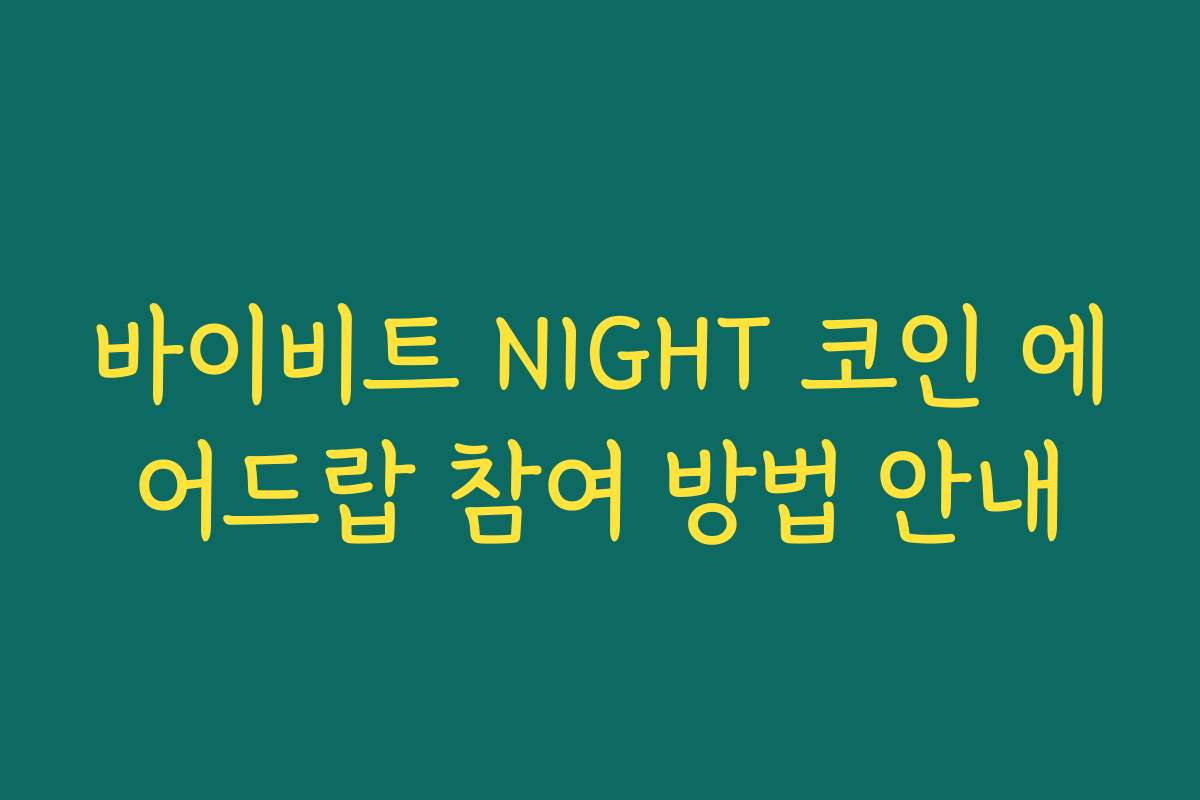 바이비트 NIGHT 코인 에어드랍 참여 방법 안내