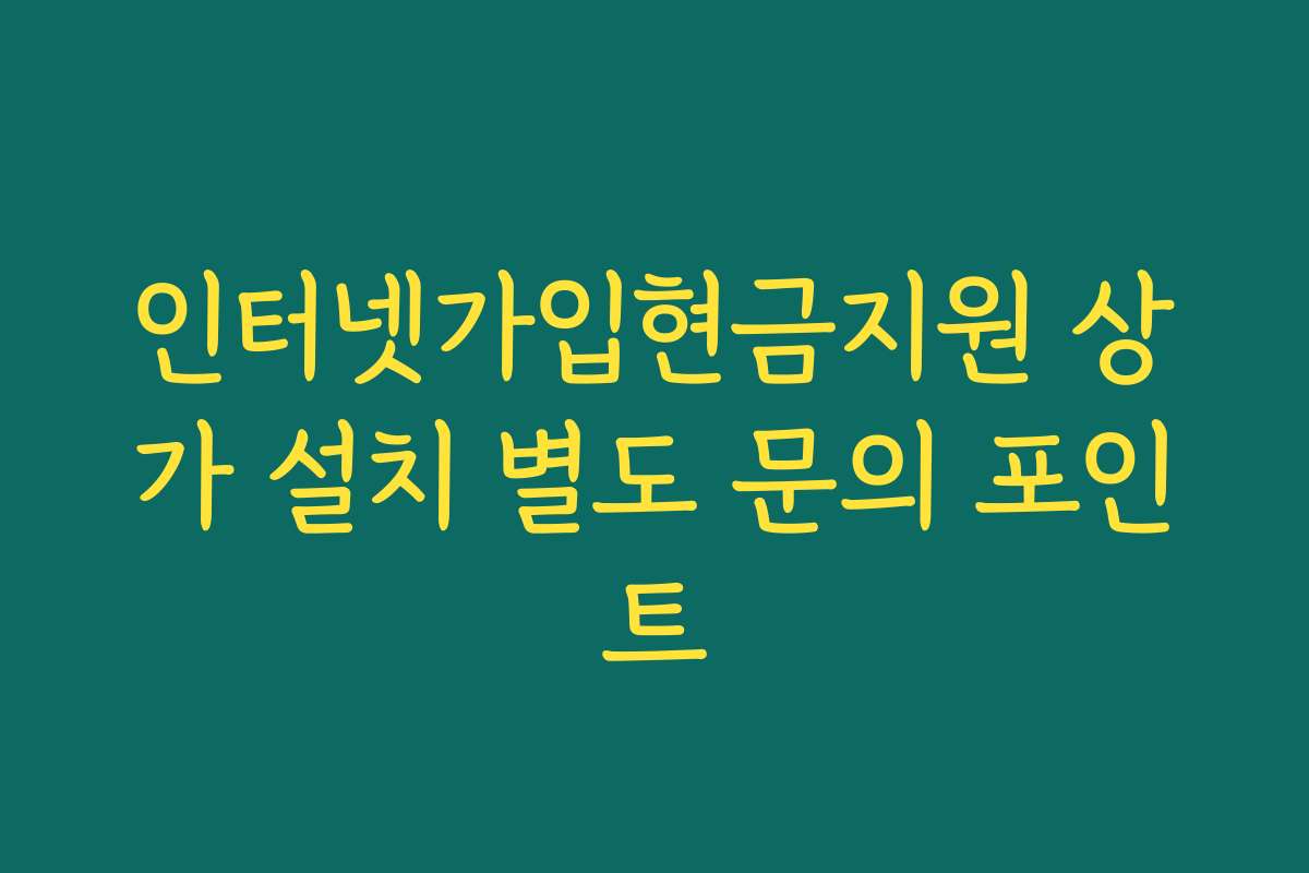 인터넷가입현금지원 상가 설치 별도 문의 포인트