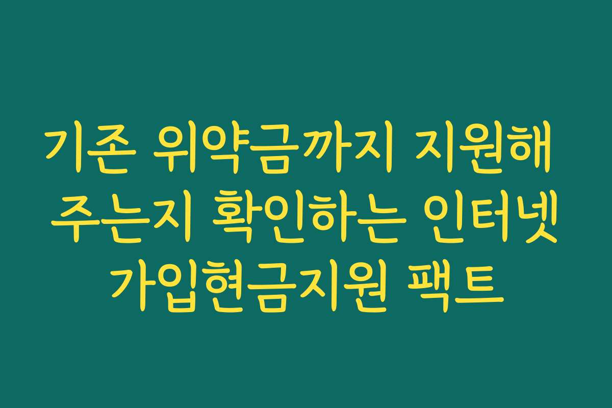 기존 위약금까지 지원해 주는지 확인하는 인터넷가입현금지원 팩트