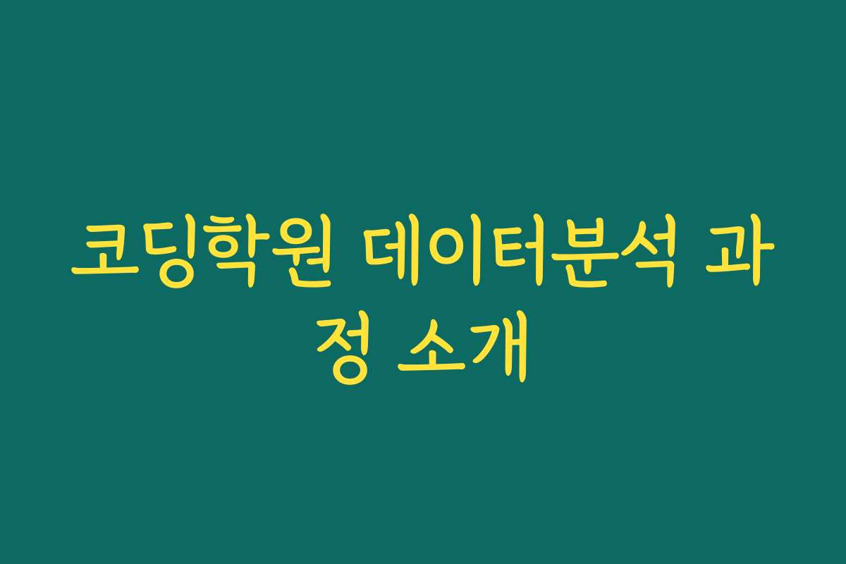코딩학원 데이터분석 과정 소개