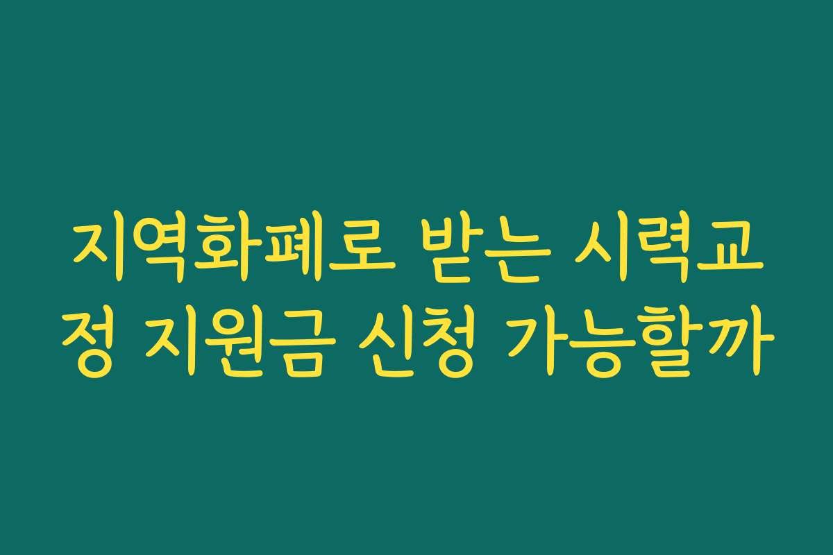 지역화폐로 받는 시력교정 지원금 신청 가능할까