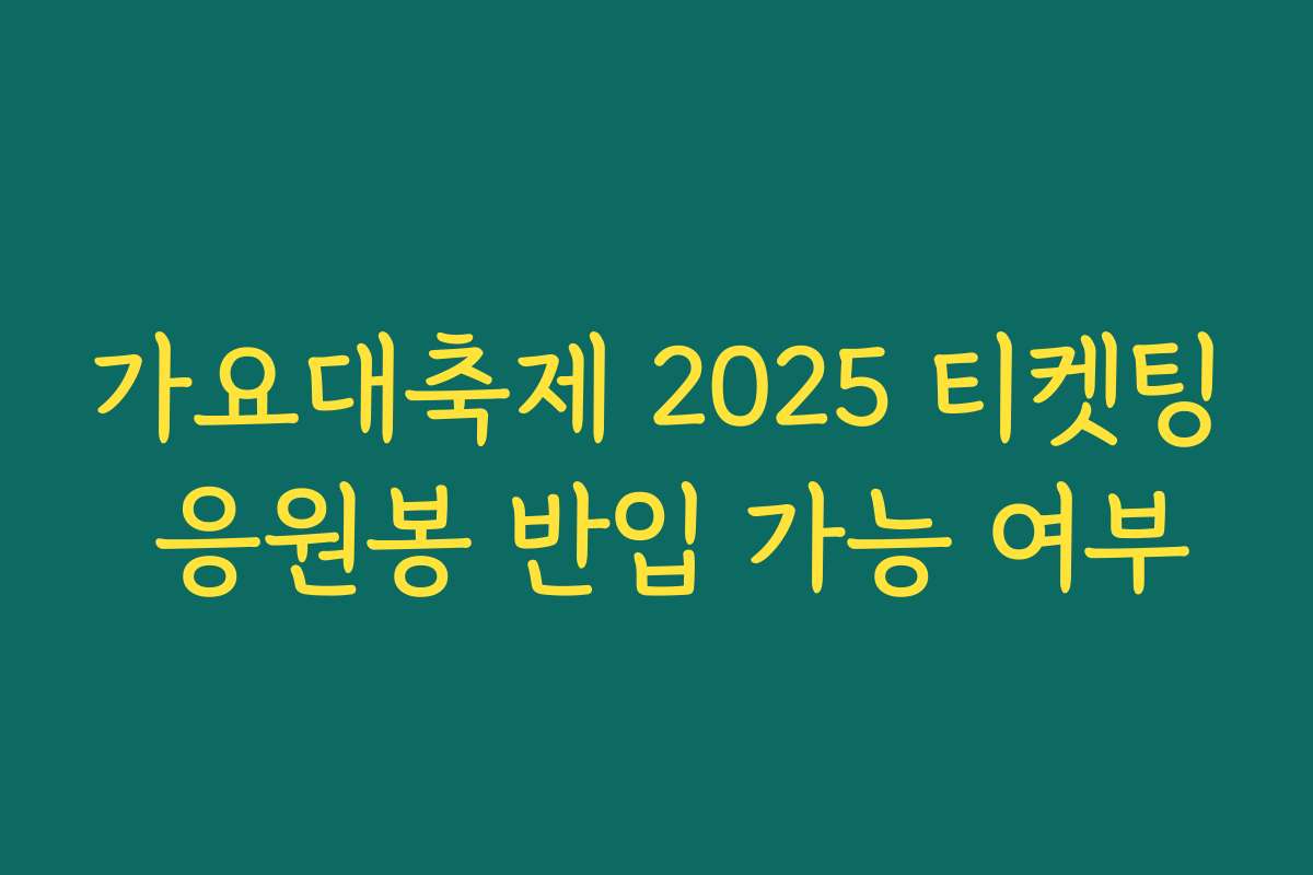 가요대축제 2025 티켓팅 응원봉 반입 가능 여부