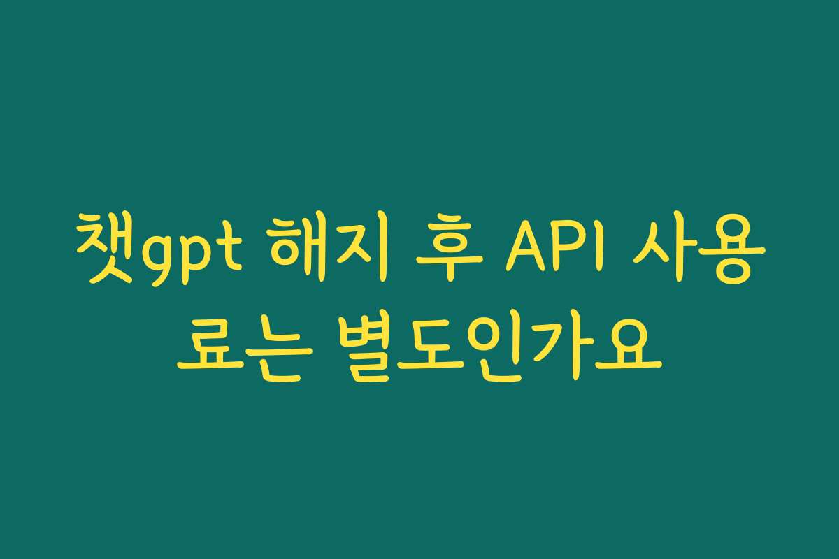 챗gpt 해지 후 API 사용료는 별도인가요