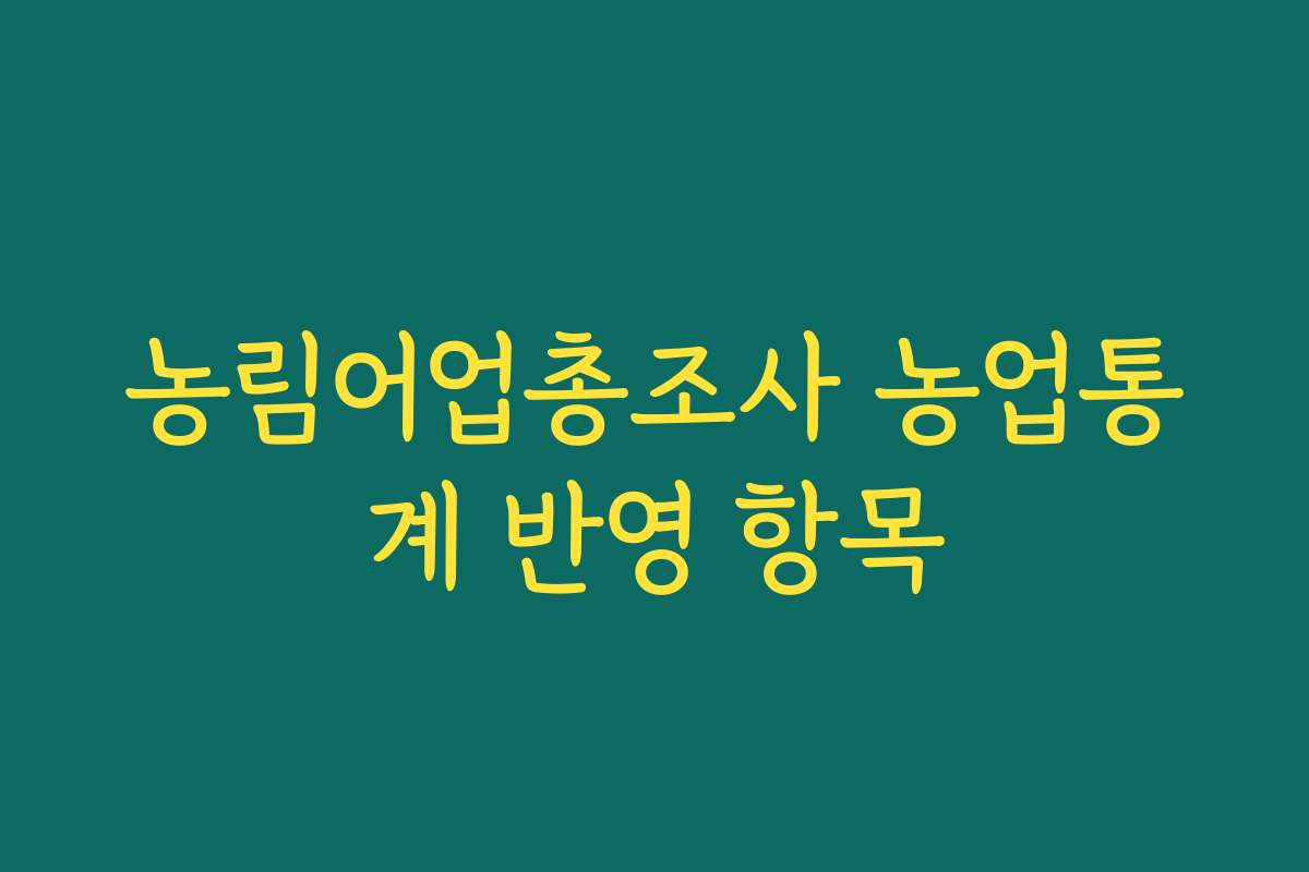 농림어업총조사 농업통계 반영 항목