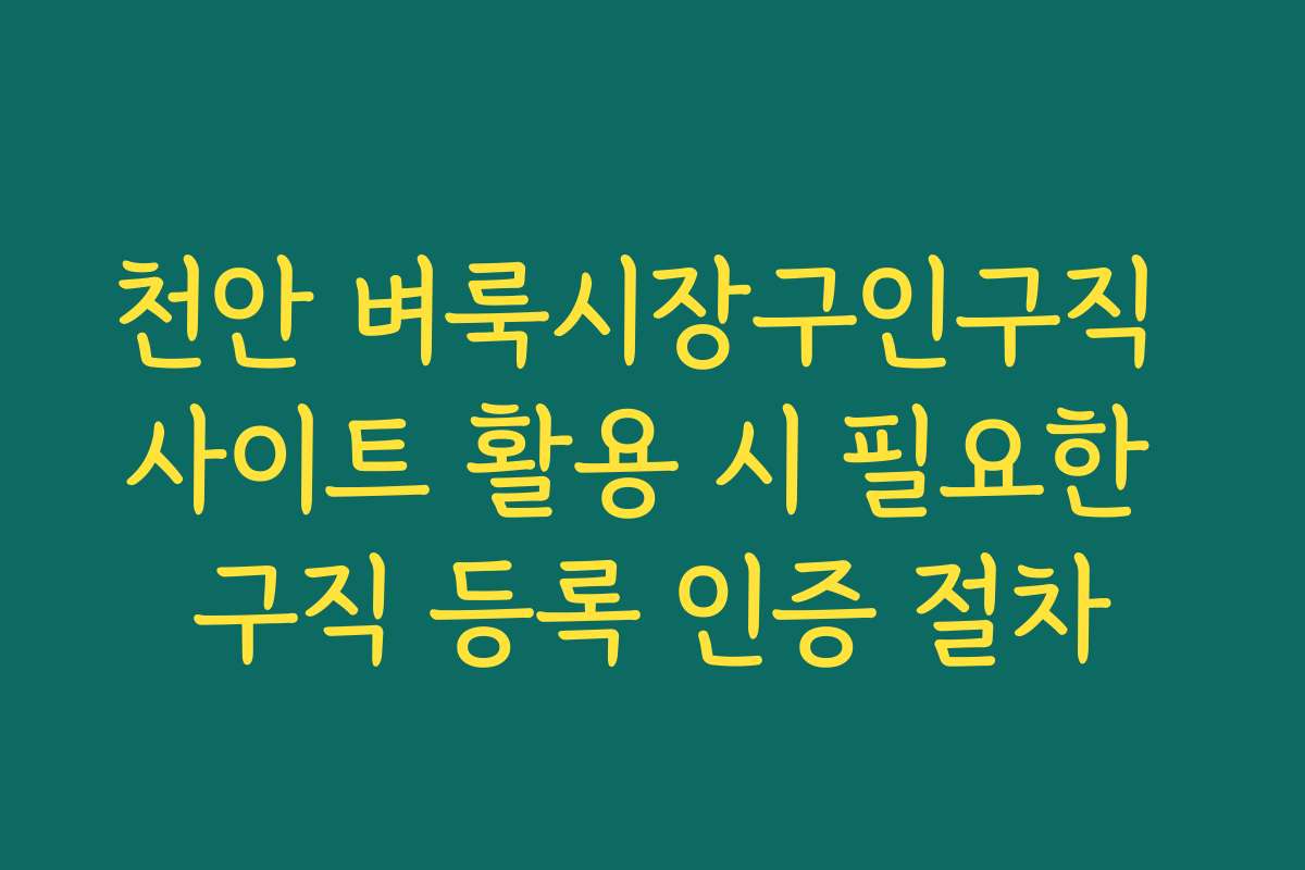천안 벼룩시장구인구직 사이트 활용 시 필요한 구직 등록 인증 절차