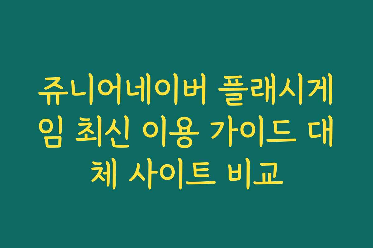 쥬니어네이버 플래시게임 최신 이용 가이드 대체 사이트 비교
