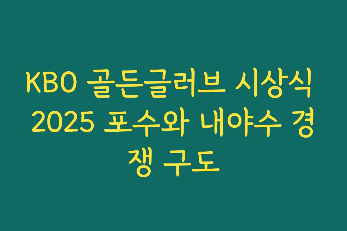 KBO 골든글러브 시상식 2025 포수와 내야수 경쟁 구도