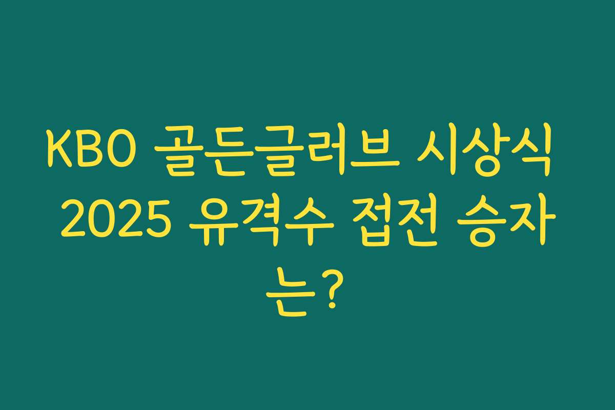 KBO 골든글러브 시상식 2025 유격수 접전 승자는?