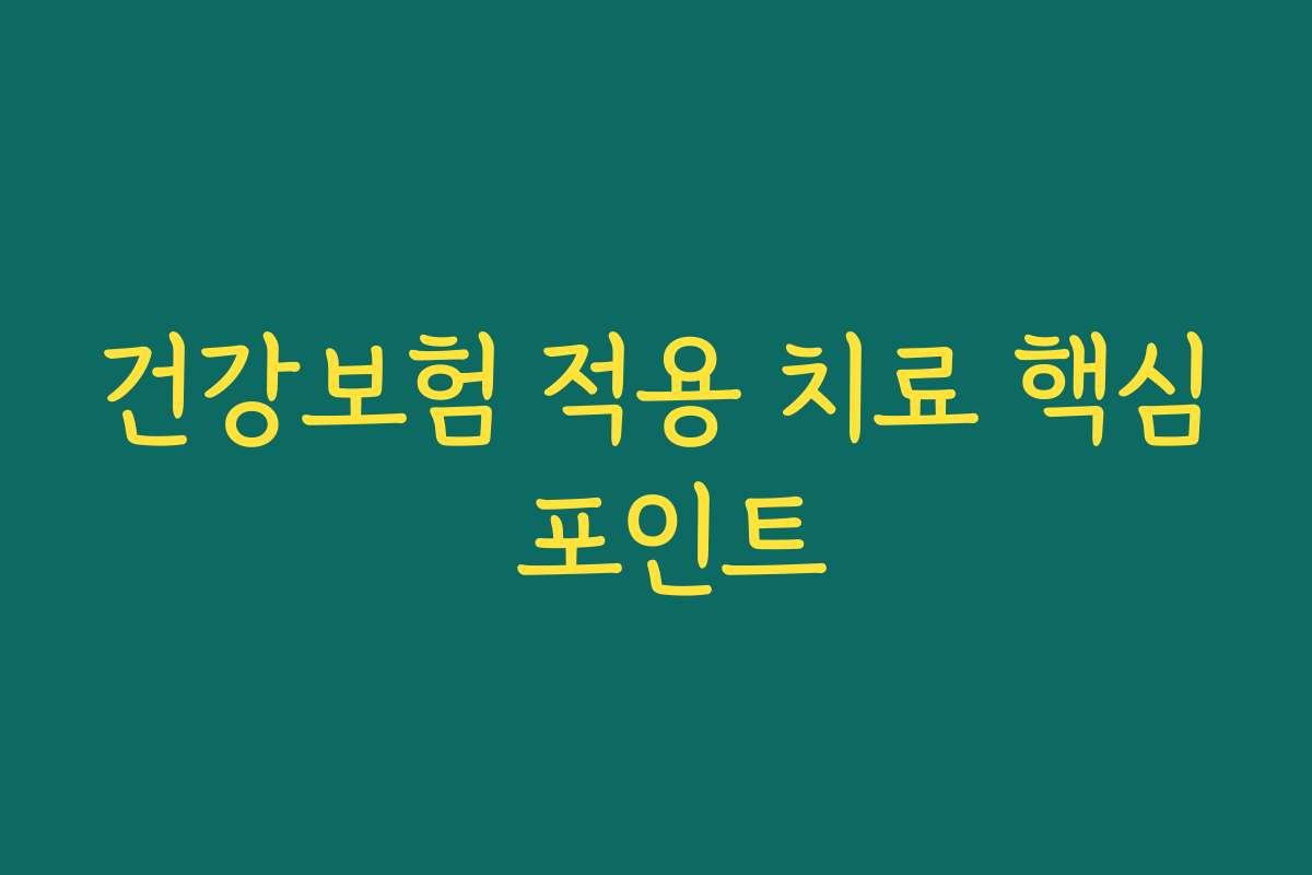 건강보험 적용 치료 핵심 포인트