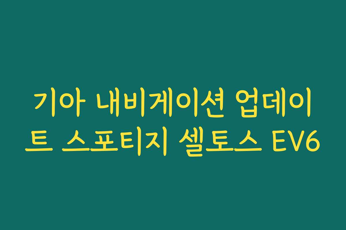 기아 내비게이션 업데이트 스포티지 셀토스 EV6