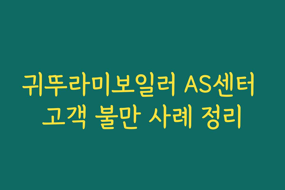 귀뚜라미보일러 AS센터 고객 불만 사례 정리