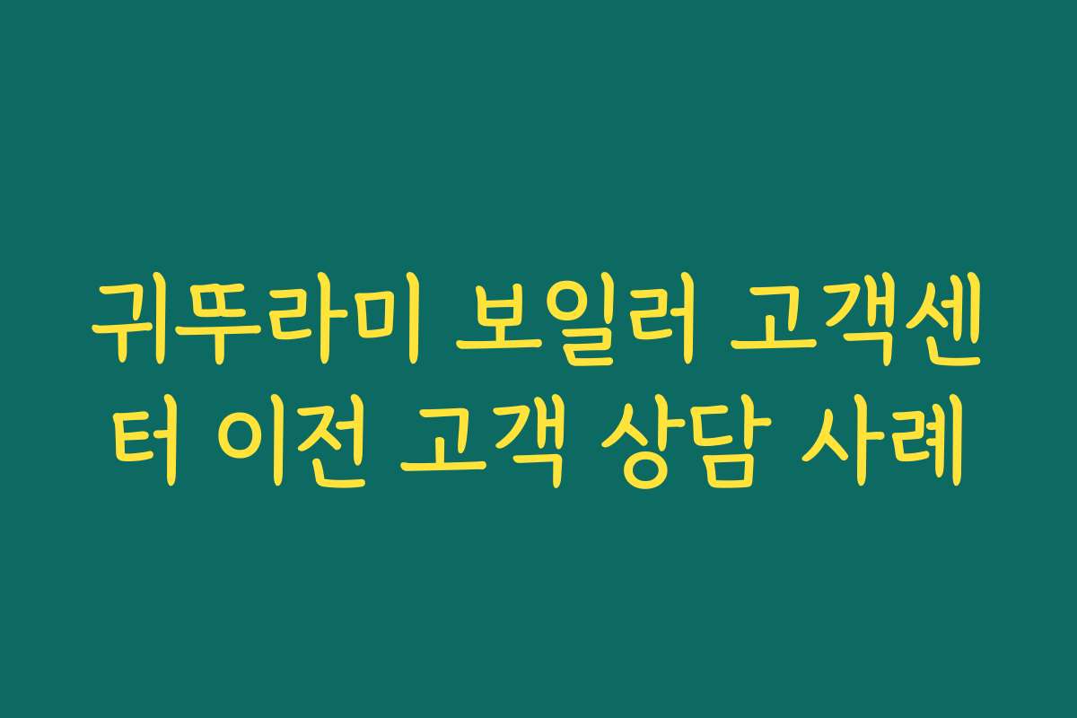 귀뚜라미 보일러 고객센터 이전 고객 상담 사례