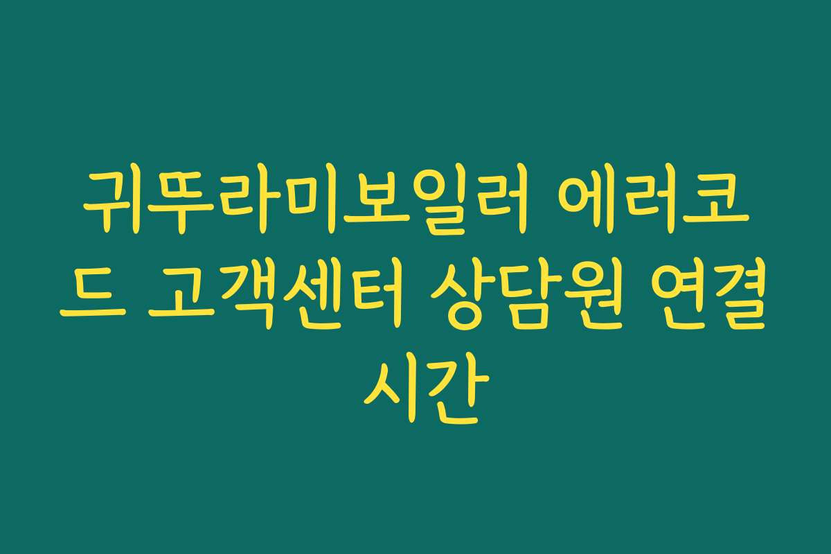 귀뚜라미보일러 에러코드 고객센터 상담원 연결 시간