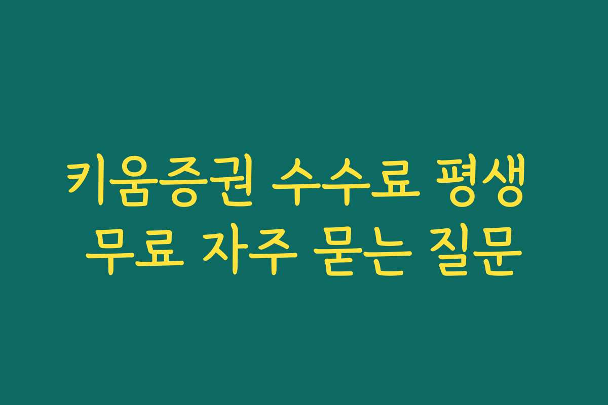 키움증권 수수료 평생 무료 자주 묻는 질문