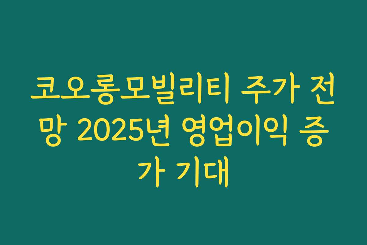 코오롱모빌리티 주가 전망 2025년 영업이익 증가 기대