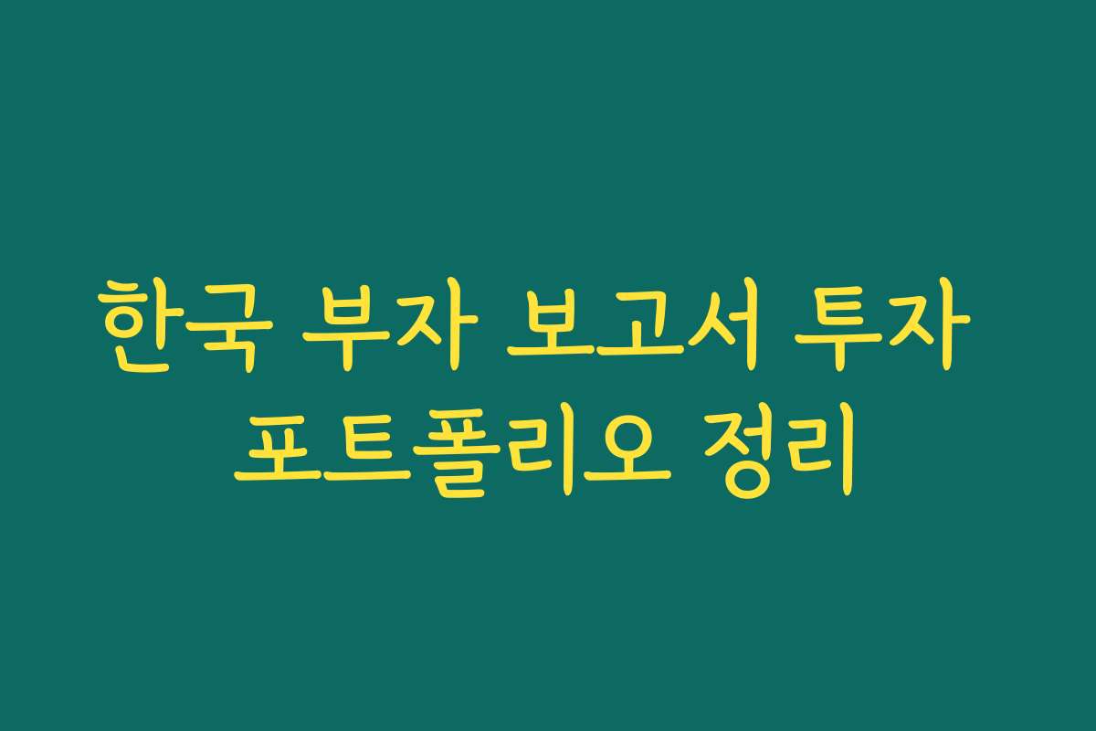 한국 부자 보고서 투자 포트폴리오 정리