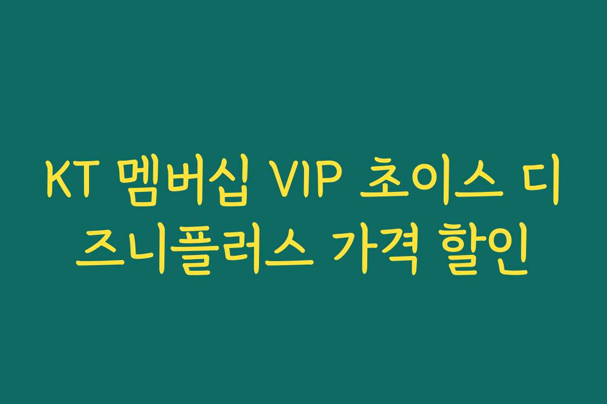 KT 멤버십 VIP 초이스 디즈니플러스 가격 할인