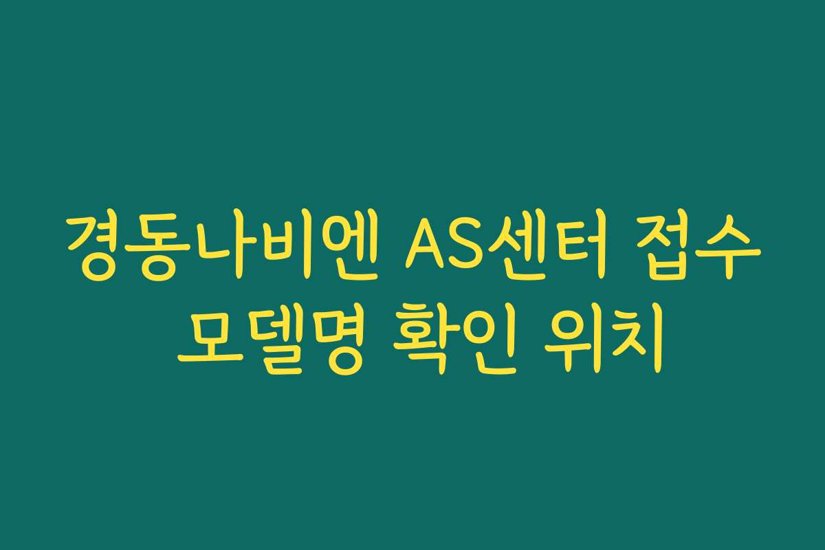 경동나비엔 AS센터 접수 모델명 확인 위치