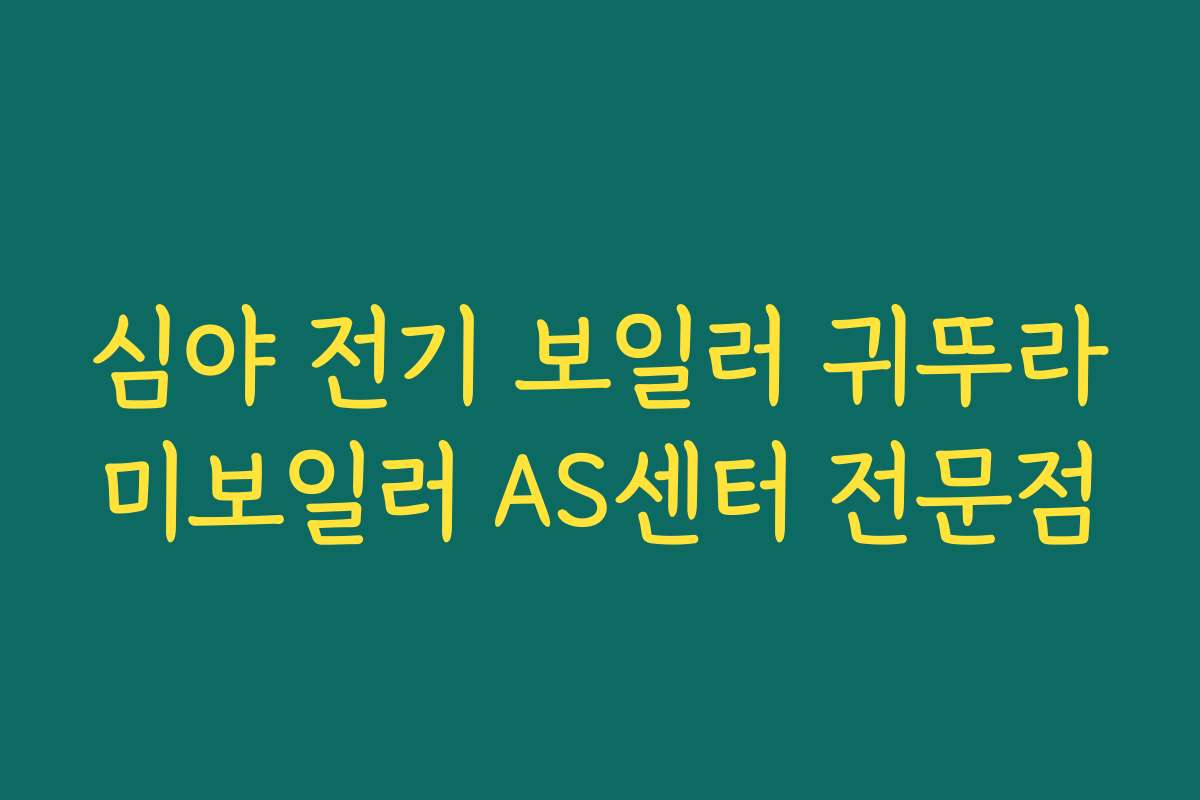 심야 전기 보일러 귀뚜라미보일러 AS센터 전문점