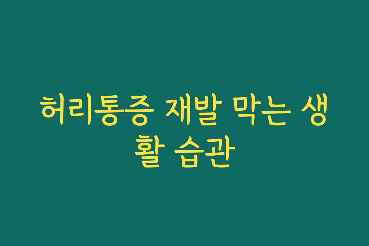 허리통증 재발 막는 생활 습관