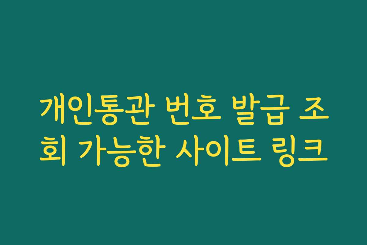 개인통관 번호 발급 조회 가능한 사이트 링크