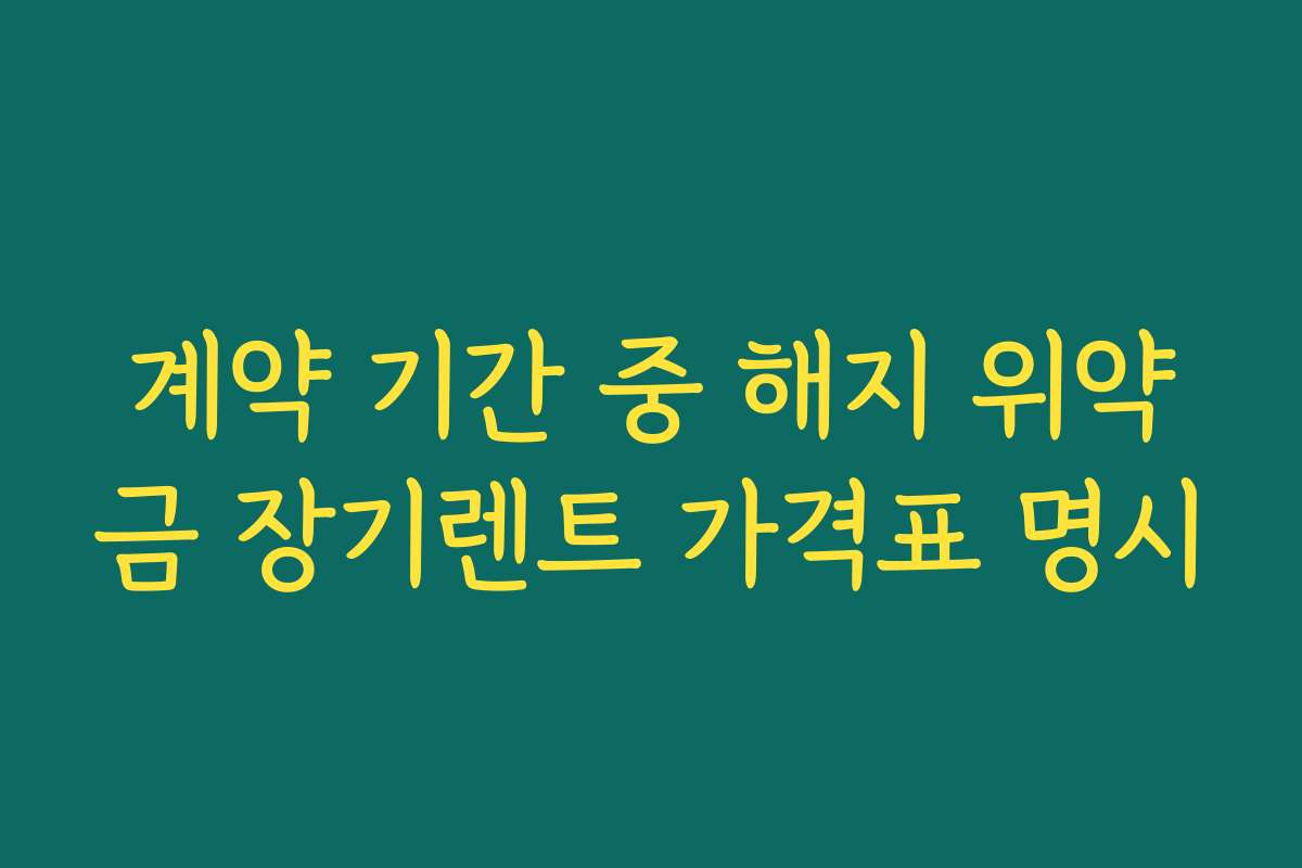 계약 기간 중 해지 위약금 장기렌트 가격표 명시
