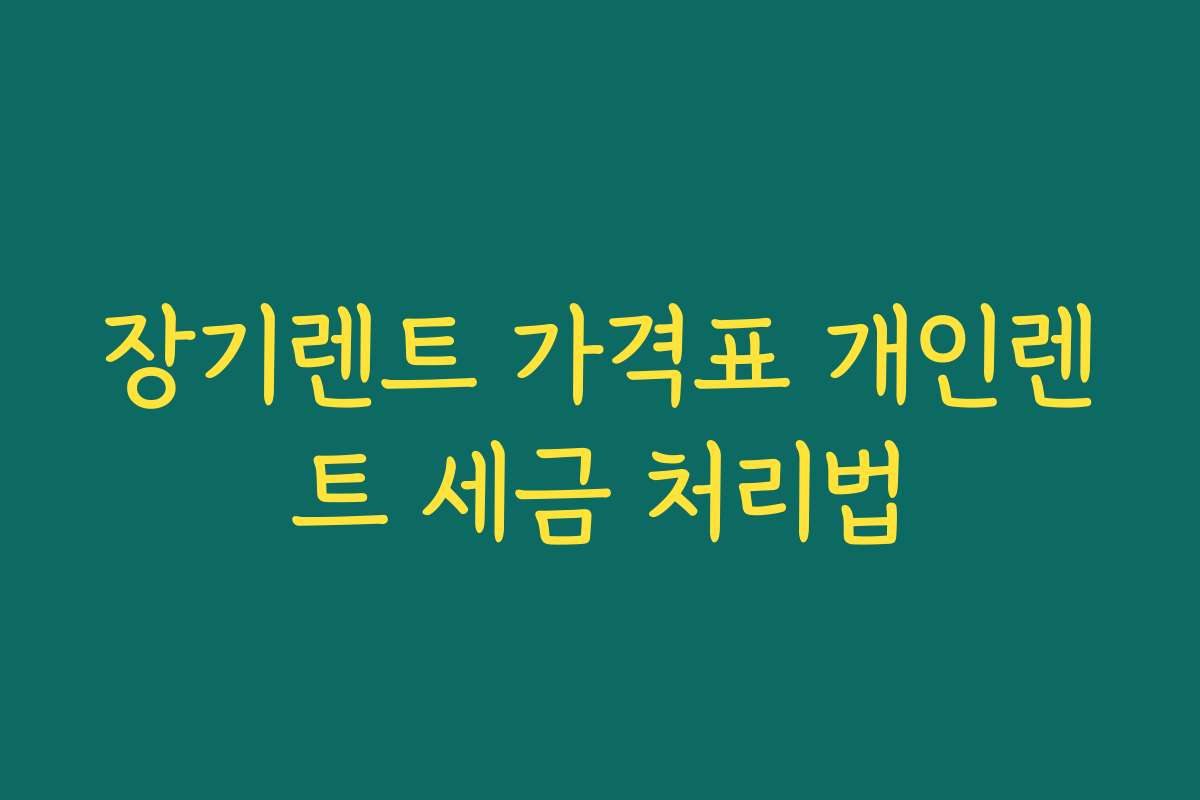 장기렌트 가격표 개인렌트 세금 처리법