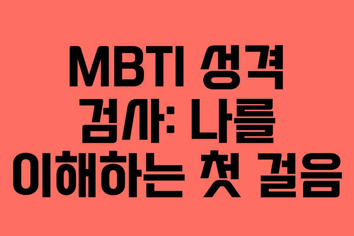 MBTI 성격 검사: 나를 이해하는 첫 걸음