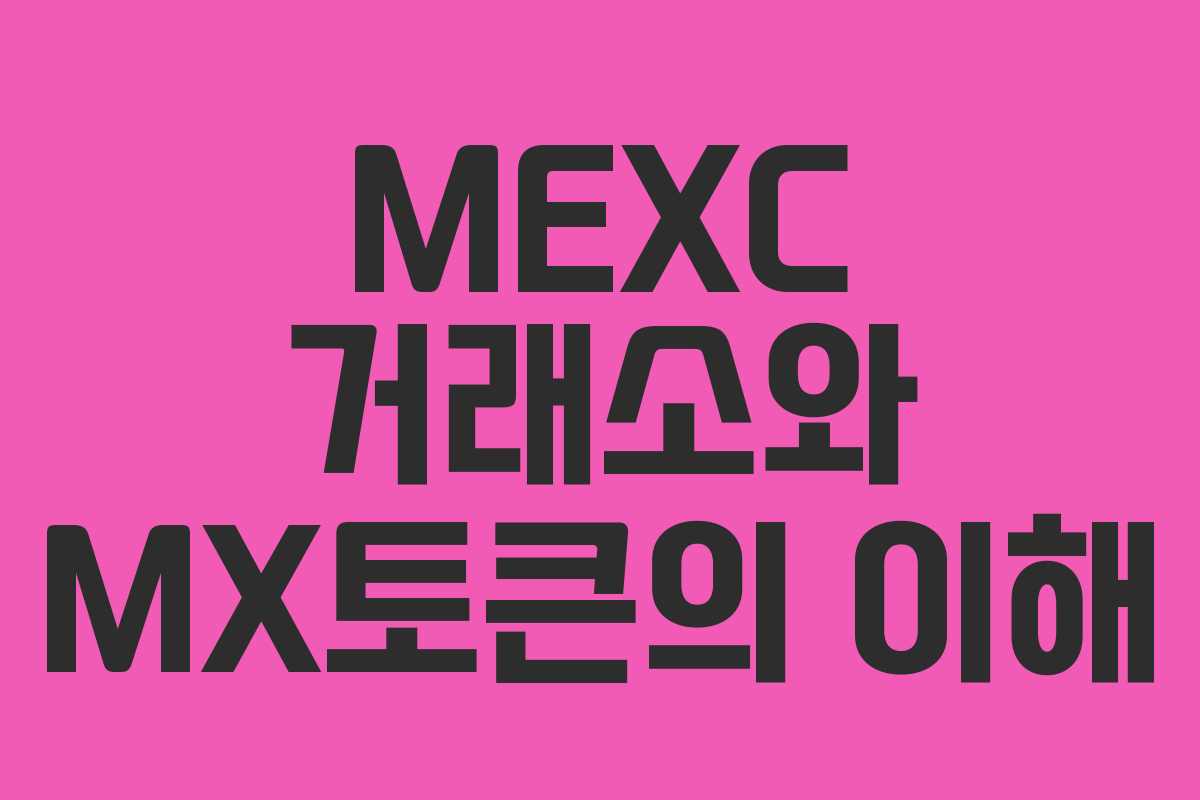 MEXC 거래소와 MX토큰의 이해