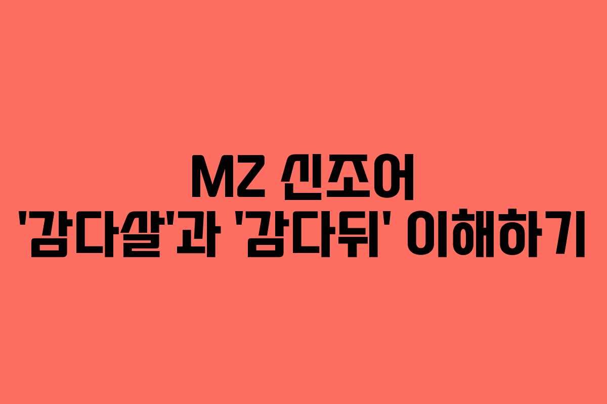 MZ 신조어 ‘감다살’과 ‘감다뒤’ 이해하기