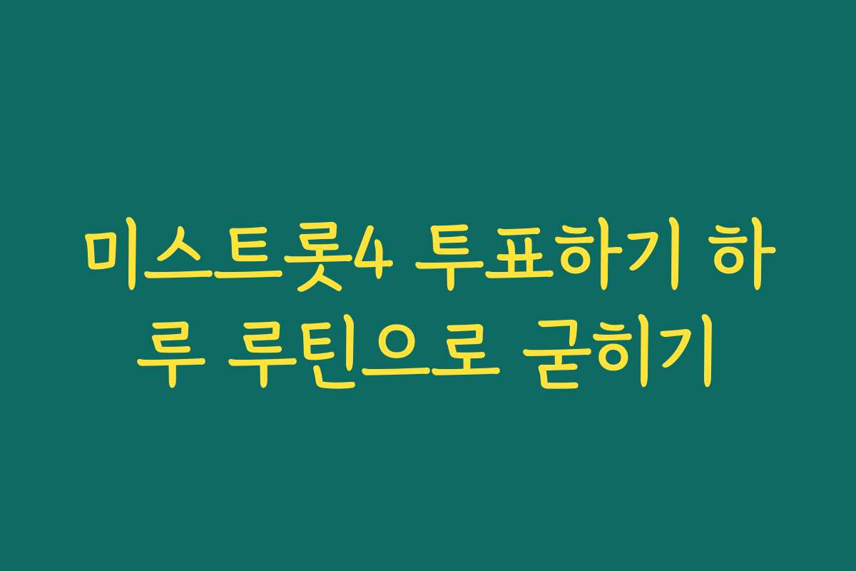 미스트롯4 투표하기 하루 루틴으로 굳히기