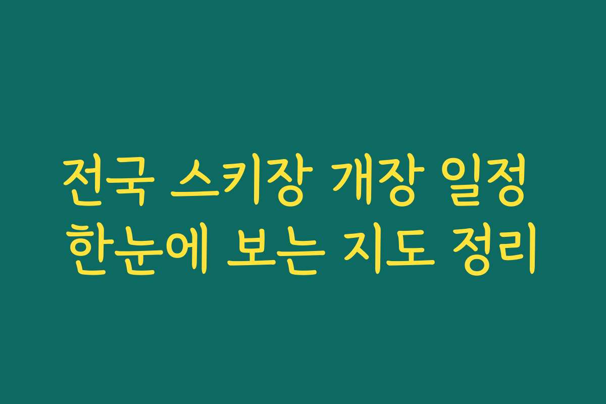 전국 스키장 개장 일정 한눈에 보는 지도 정리